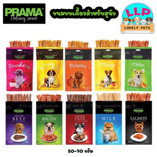 Lovely Pets ขนมสุนัข PRAMA ขนมขบเคี้ยวสำหรับสุนัข ผลิตจากเนื้อไก่แท้ ปริมาณ 50-70 กรัม