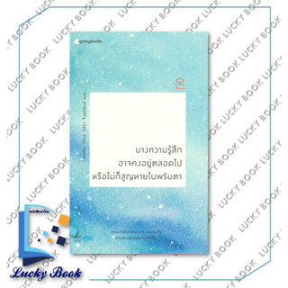 หนังสือ บางความรู้สึกอาจคงอยู่ตลอดไป หรือไม่ก็สูญหายในพริบตา ผู้#เขียน: อันมีอก (Ahn Miok)  #สำนักพิมพ์: Springbooks