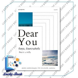 หนังสือ DEAR YOU ถึงคุณ, ด้วยความคิดถึง #ผู้เขียน: คิดมากxพาฝัน  #สำนักพิมพ์: Springbooks