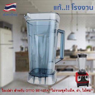 โถปั่น โถเปล่า สำหรับเครื่องปั่น OTTO รุ่น BE-127A (ไม่รวมชุดใบมีด, ฝา, ไม้คน)