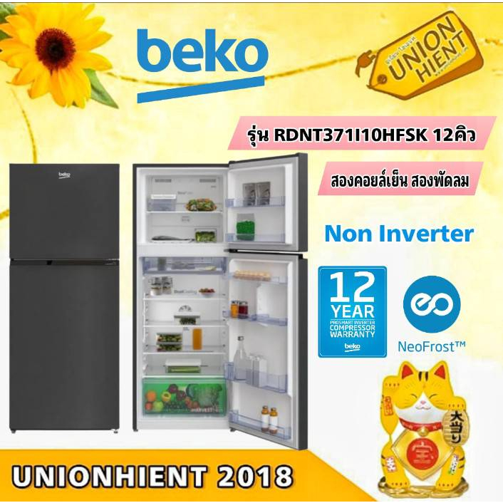 ( ใส่โค๊ด3Y2V6Q9V = Voucher )BEKO ตู้เย็นสองประตู 12 คิว รุ่น RDNT371I10HFSK ( NEW2023 )