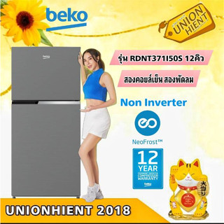 [ใส่โค้ด JUH7VWLX รับสูงสุด 1,000coin]ตู้เย็น 2ประตู BEKO รุ่น RDNT371I50S(12คิว)