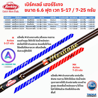 คัน Berkley Heritage คันตีเหยื่อปลอม เบิร์คเลย์ เฮอร์ริเทจ ขนาด 6.6 ฟุต1 และ2 ท่อน