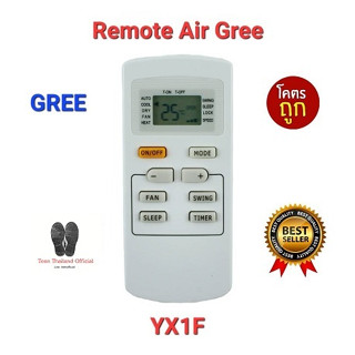 💢💥ส่งฟรี💥💢รีโมทแอร์ GREE YX1F AC YX1F Yx1f5f Yx1f1 Yx1f2 ปุ่มตรงใส่ถ่านใช้ได้เลย