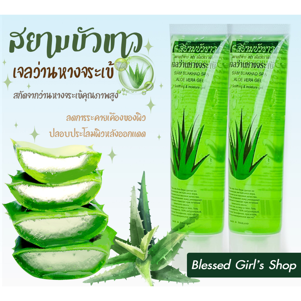 เจลว่านหางจระเข้ สยามบัวขาว แบบหลอด Aloe Vera Gel 100% พร้อมส่ง