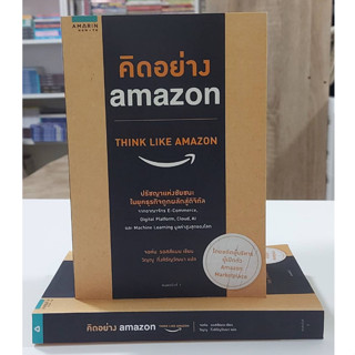 คิดอย่าง Amazon (Stock สนพ.)