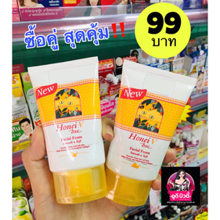 ซื้อคู่สุดคุ้ม! BSC HONEI V FACAIL FOAM ฮันนี่วีบีเอสซีเฟเชียลโฟม 50g