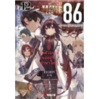 86 เอทตี้ซิกซ์ เล่ม 12 , Light Novel นิยาย ไลท์โนเวล มือหนึ่ง ภาษาไทย Phoenix