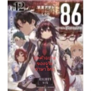 หนังสือ 86 เอทตี้ซิกซ์ เล่ม 12 , Light Novel นิยาย ไลท์โนเวล มือหนึ่ง ภาษาไทย Phoenix