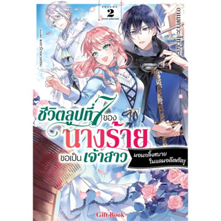 [พร้อมส่ง]หนังสือชีวิตลูปที่ 7 ของนางร้ายขอเป็นเจ้าสาวนอนกลิ้งสบายในแดนอดีตศัตรู 2 (LN) ผู้เขียน: อาเมคาวะ โทวโกะ  สำนัก