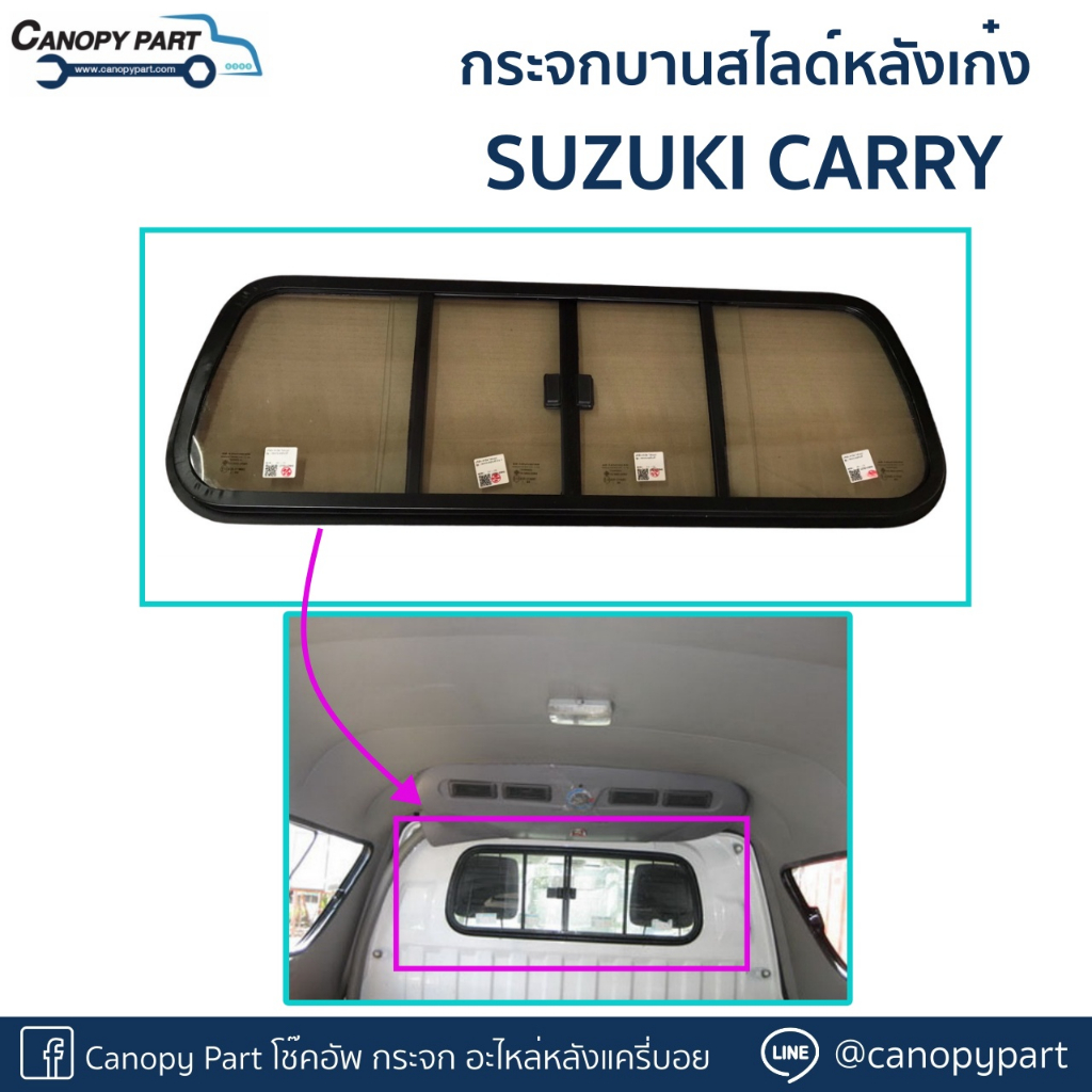 📌 #กระจกบานสไลด์หลังเก๋ง SUZUKI CARRY รุ่นเก่ายาว88cm