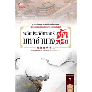 หนังสือ พลิกประวัติศาสตร์มหาอำนาจต้าหมิง ล.1