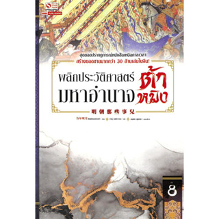 หนังสือ พลิกประวัติศาสตร์มหาอำนาจต้าหมิง ล.8