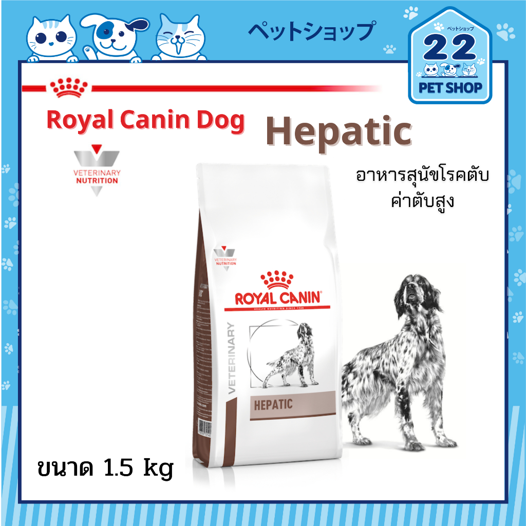 Royal Canin Veterinary Dog Hepatic อาหารสุนัขประกอบการรักษาโรคตับ หรือโรคตับอักเสบเรื้อรัง ขนาด 1.5 kg