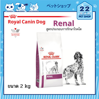 Royal Canin Veterinary Dog Renal อาหารสุนัข ประกอบการรักษาโรคไต โรคไตเรื้อรัง ขนาด 2 kg