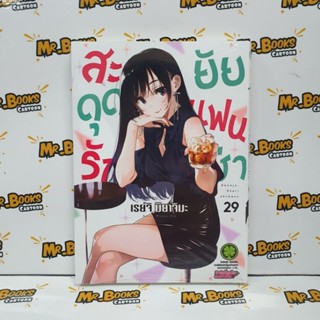 สะดุดรักยัยแฟนเช่า เล่ม 1-29 (แยกเล่ม)