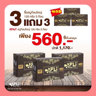 ✅ของแท้💯ซื้อ 3 แถม 3 ก้อนใหญ่ 120 กรัม สบู่Fli สบู่ดีดติ่ง สบู่ลดฝ้า ลดติ่งเนื้อ สบู่อาบน้ำ สบู่ล้างหน้าใส ใช้ดีมาก