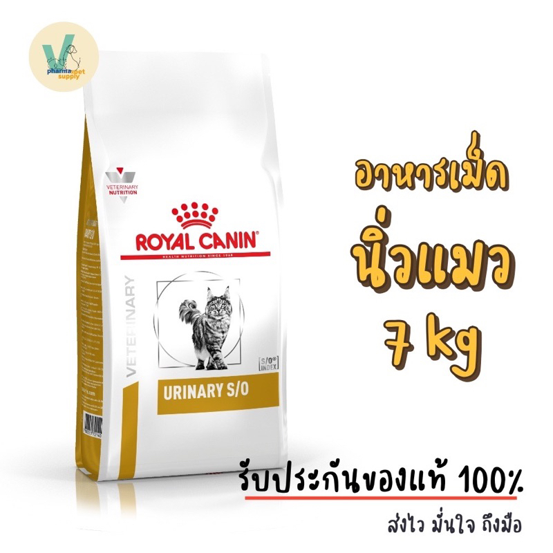 (พร้อมส่ง) Royal Canin Cat : Urinary S/O แมว 7 kg อาหารเม็ดแมวโรคนิ่ว