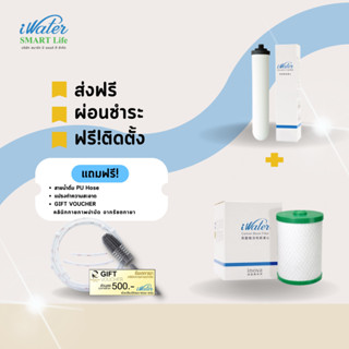 (ส่งฟรีโดยร้าน)(ราคาถูก)ไส้กรองคาร์บอน+ไส้กรองเซรามิค iWater