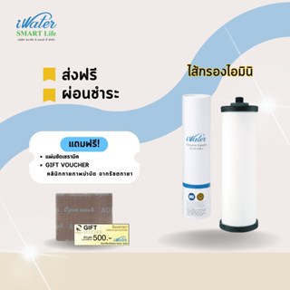 (ส่งฟรีโดยร้าน)(ไส้กรองราคาถูก) ไส้กรองไอมินิ  /iWater/แถมฟรีแผ่นขัด 1 แผ่น