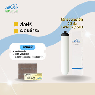 (ส่งฟรีโดยร้าน)(ไส้กรองราคาถูก) ไส้กรองเซรามิค iWater (รุ่น iWater / STD Model) /iWater