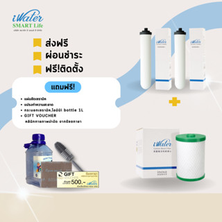 (ส่งฟรีโดยร้าน)(ไส้กรองราคาถูก) SET ไส้กรองคาร์บอน 1 + เซรามิค 2 ชิ้น iWater/แถมฟรี Bottle 1L/แผ่นขัด/แปรงทำความสะอาด