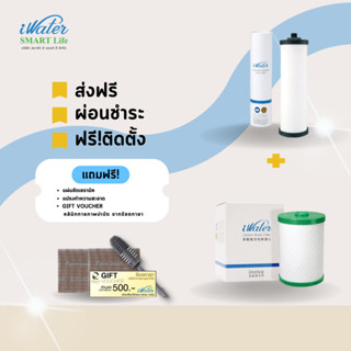 (ส่งฟรีโดยร้าน)[ราคาถูก] ไส้กรองคาร์บอน iWater+ไส้กรองไอมินิ  /iWater