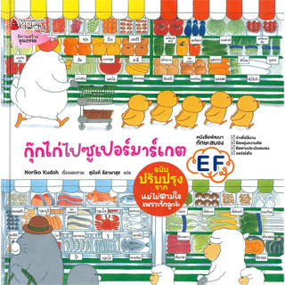 นิทานชุด กุ๊กไก่จอมซน / ผู้เขียน: โนริโกะ คุโด (Noriko Kudoh) / สำนักพิมพ์ : Nanmeebooks #นิทาน #หนังสือเด็ก