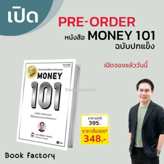 เปิด PRE-ORDER  หนังสือ MONEY 101 ปกแข็ง  ผู้เขียน: จักรพงษ์ เมษพันธุ์  สำนักพิมพ์: ซีเอ็ดยูเคชั่น/se-ed # bookfactory