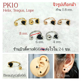 PK10 *1ข้าง* จิวปีกหู จิวเกือกม้า รูปหัวใจ Helix Tragus Lope จิวจมูก จิวสแตนเลส จิวคิ้ว จิวปาก Stainless 316L