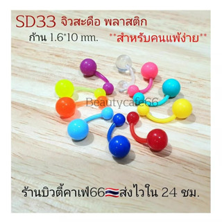 SD33 (1ชิ้น) ส่งจากไทย จิวสะดือ ก้านซิลิโคน Plastic 1.6 ยาว 10mm. บอล 8 mm.จิวสแตนเลส Silicone Jewelry