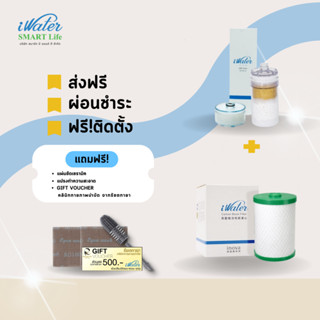 (ส่งฟรีโดยร้าน)[ราคาถูก]ไส้กรองคาร์บอน iWater + ไส้กรองไอสปา /iWater