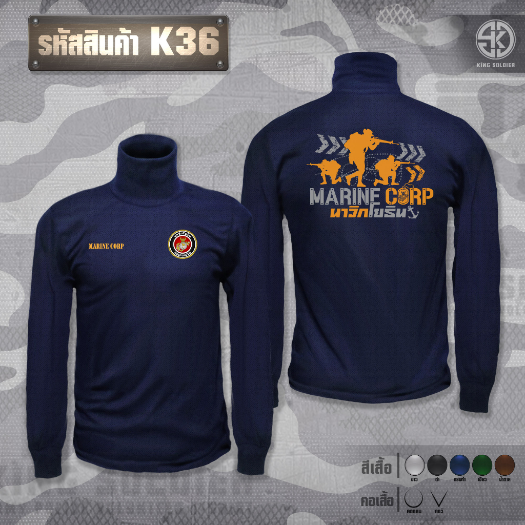 K36 เสื้อซับในทหารเรือ นาวิกโยธิน คอเต่า(แขนยาว)