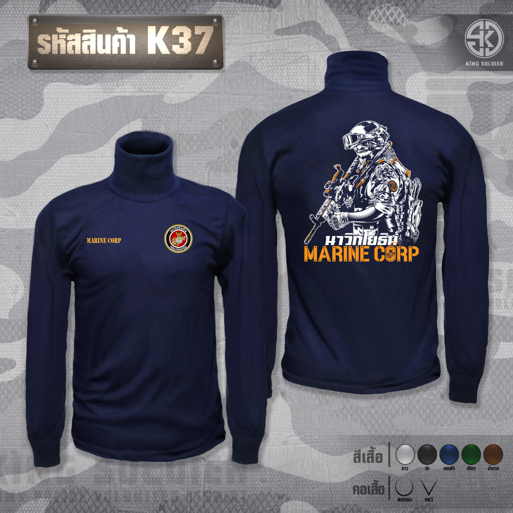 K37 เสื้อซับในทหารเรือ นาวิกโยธิน คอเต่า(แขนยาว)