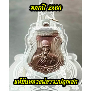 เหรียญอายุวัฒนมงคล 96 หลวงพ่อรวยวัดตะโก ปี 2560 เนื้อทองแดงพร้อมเลี่ยมกันน้ำ ประกันแท้ทันหลวงพ่อปลุกเสก 100% *ไม่มีกล่อง