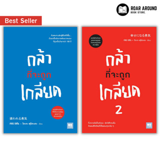 (แถมปกใส) หนังสือ กล้าที่จะถูกเกลียด1 | กล้าที่จะถูกเกลียด2