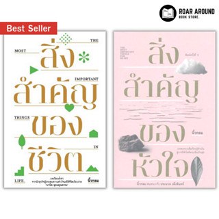 หนังสือ สิ่งสำคัญของชีวิต | สิ่งสำคัญของหัวใจ