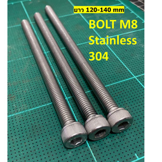 น้อตสแตนเลสBolt stanless  หัวหกเหลี่ยม M8 เกลียวยาวตลอด ยาว 120 , 130 , 140 mm ไม่เป็นสนิม สแตนเลส 304 ราคาต่อ 1 ตัว