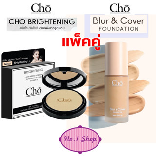 แพ็คคู่ (แป้ง CHO Brightening + Cho Blur &amp; Cover **ไม่รวมฟองน้ำ) แป้ง โช ไบร์ท รุ่นใหม่ SPF 15 PA ++  เนย โชติกา