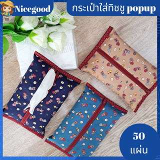 Nicegood กระเป๋าใส่ทิชชู ใส่ทิชชูpopup 50 แผ่น