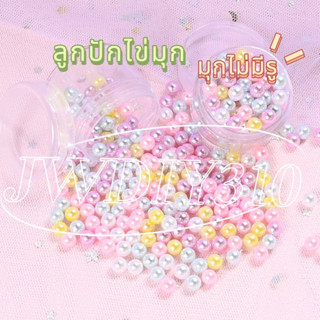 JWDIY310มุกไม่มีรู ฟีโม่ตกแต่ง อุปกรณ์แต่ง เคสโทรศัพท์ กิ๊บ อุปกรณ์ DIY ( 1 ตลับ 26 g)