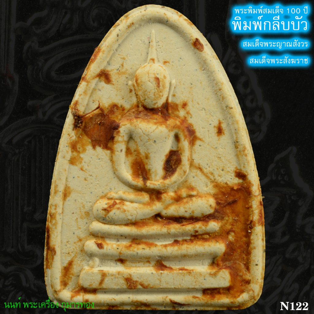 พระพิมพ์สมเด็จ 100 ปี พิมพ์กลีบบัวสมเด็จพระญาณสังวร สมเด็จพระสังฆราช สกลมหาสังฆปริณายก วัดบวรนิเวศวิ