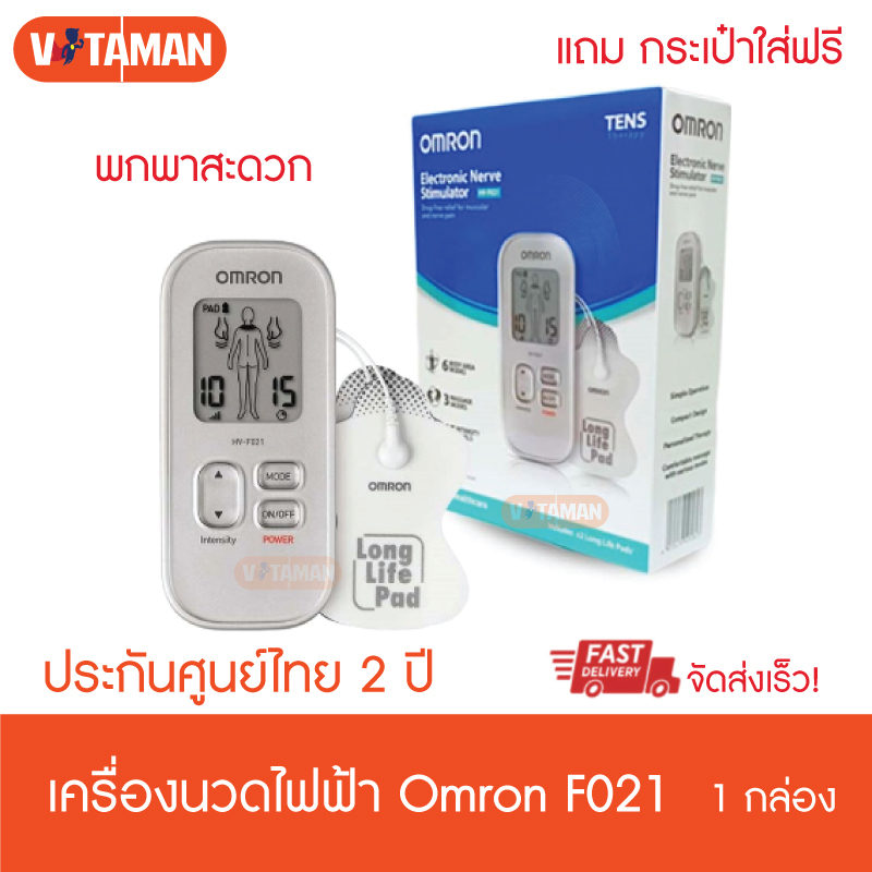 OMRON Electronic Nerve Stimulator HV-F021 เครื่องนวดไฟฟ้า เครื่องกระตุ้นประสาทอิเล็กทรอนิกส์