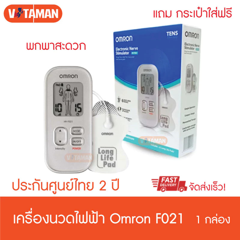OMRON Electronic Nerve Stimulator HV-F021 เครื่องนวดไฟฟ้า เครื่องกระตุ้นประสาทอิเล็กทรอนิกส์