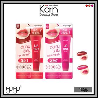 ลิปทิ้นท์ Myu-Myu Lip Tint มิว-มิว ลิป ทิ้นท์ 10 กรัม (มี 2 สี)