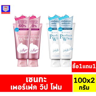 ***ซื้อ1แถม1*** เซนกะ เพอร์เฟ็ค วิป โฟม 100กรัม***ซื้อ1แถม1***