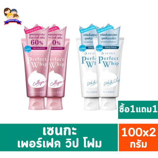 ***ซื้อ1แถม1*** เซนกะ เพอร์เฟ็ค วิป โฟม 100กรัม***ซื้อ1แถม1***