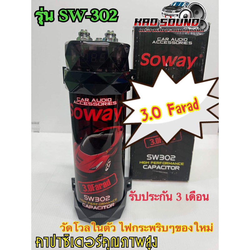 Soway SW-302 คาปาซิเตอร์ คาปา 3.0 Farad ตัวสำรองไฟ สำรองไฟ 3.0ล้านฟารัด คาปาซิเตอร์ ของมันต้องมี!!!