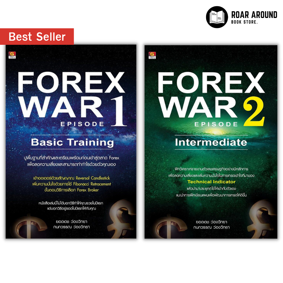 หนังสือ Forex War 1 (Basic Training) | Forex War 2 (Intermediate)