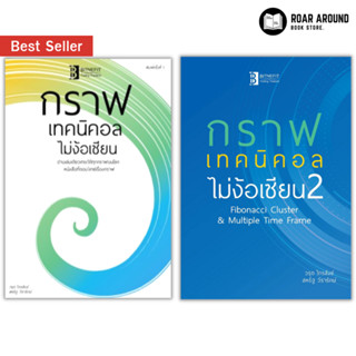 (แถมปกใส) หนังสือ กราฟเทคนิคอลไม่ง้อเซียน1 | กราฟเทคนิคอลไม่ง้อเซียน2